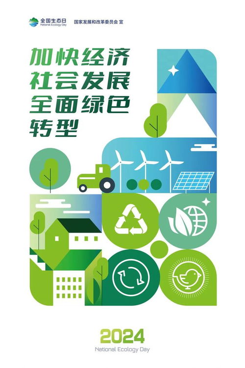 全国生态日 社会经济咨询服务的绿色发展路径
